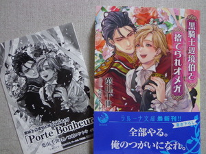 １１月新刊◆葉山千世／木村タケトキ【黒騎士辺境伯と捨てられオメガ】ＳＳペーパー＆イラストカード付き