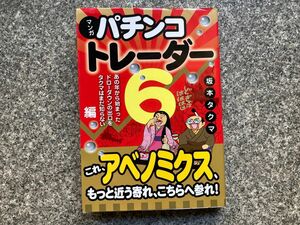 マンガパチンコトレーダー　６ （現代の錬金術師シリーズ　１３１） 坂本タクマ／著