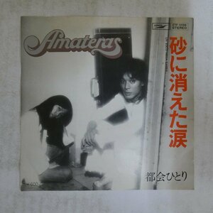 47040610;【国内盤/7inch】Amateras / 砂に消えた涙