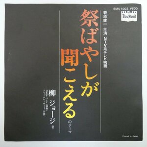 47040842;【国内盤/7inch】柳ジョージ George Yanagi And Nadja Band / 祭りばやしが聞こえるのテーマ / リーム・レーサーⅠ