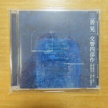 41079369;【2CD】堤剛、秋山和慶 / 三善晃:交響四部作-夏の散乱、霧の果実、他(VZCC1021~2)_画像1