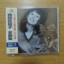 4988005238054;【CD】西田佐知子 / 全曲集　POCH-1842_画像1