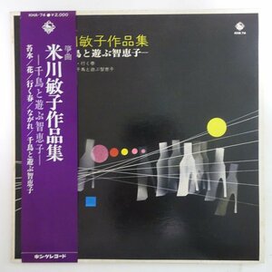 10016910;【帯付/プロモ白ラベル】米川敏子 / 作品集 千鳥と遊ぶ智恵子