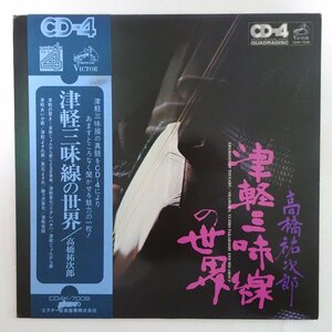 10016913;【帯付/4chQuadraphonic】高橋祐次郎 / 津軽三味線の世界