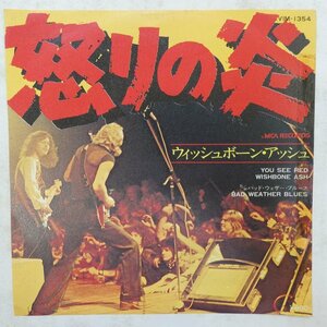 47041792;【国内盤/7inch/プロモ白ラベル】Wishbone Ash ウィッシュボーン・アッシュ / You See Red 怒りの炎