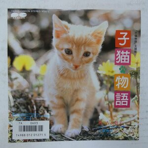 46052553;【国内盤/7inch】吉永敬子 / 子猫物語