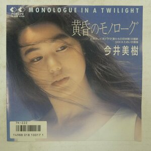 46052505;【国内盤/7inch】今井美樹 / 黄昏のモノローグ