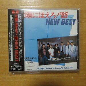41080262;【CD】OST / 太陽にほえろ！’85NEW BEST　POCH-1192