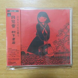 4988009458991;【CD】村下孝蔵 / 同窓曾　SRCL-4589