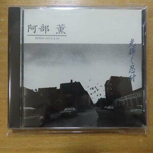 41080849;【CD】阿部薫 / SOLO 光輝く忍耐　PSFD-46