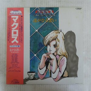 46053662;【帯付】羽田健太郎 / 早瀬未沙 / 超時空要塞マクロス Vol. IV 遙かなる想い Macross Vol. IV