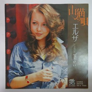 10017326;【国内盤/7inch】エルザ / 山猫の唄