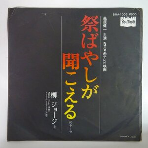 10017341;【国内盤/7inch】柳ジョージ / 祭りばやしが聞こえるのテーマ / リーム・レーサーⅠ