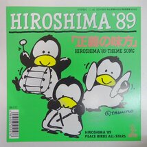 10017346;【国内盤/7inch】Hiroshima '89 Peace Birds All-Stars 真島昌利 デーモン小暮 久保田利伸 岡村靖幸 他 / 正義の味方_画像1