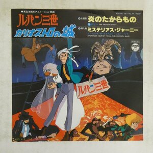 47040604;【国内盤/7inch】ボビー, ユー＆エクスプロージョン・バンド / ルパン三世 カリオストロの城 The Castle Of Cagliostro