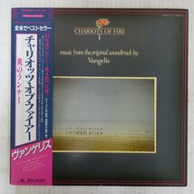 47042926;【帯付】Vangelis ヴァンゲリス / Chariots of Fire 炎のランナー_画像1