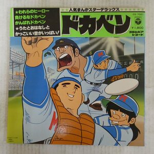 47042964;【帯付/見開き】こおろぎ'73 / ドカベン