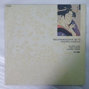 14027161;【JPNオリジナル/EXPRESS/和ジャズ】佐藤允彦 Masahiko Satoh Trio (荒川康夫, 富樫雅彦) / Transformation '69/'71