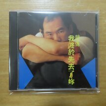 41082037;【CD】趙傳 / 我終於失去了?　RD-1035_画像1