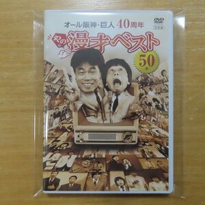 41082073;【3DVDBOX】オール阪神・巨人 / 40周年やのに漫才ベスト50本　YRBA-90121~3