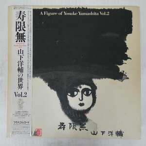 46055194;【帯付】山下洋輔 / A Figure of Yosuke Yamashita Vol.2 寿限無 - 山下洋輔の世界 Vol.2