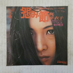 47043374;【国内盤/7inch】梶 芽衣子 / 怨み節