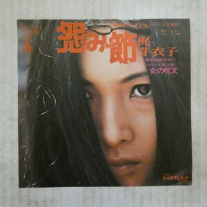 47043466;【国内盤/7inch】梶 芽衣子 / 怨み節