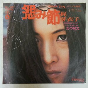 46054950;【国内盤/7inch】梶 芽衣子 / 怨み節