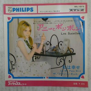 47043675;【国内盤/7inch】フランス・ギャル / アニーとボンボン Les Sucettes / 私は幸せ ?a Me Fait Rire