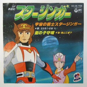 47044632;【国内盤/7inch】ささきいさお, 他 / 宇宙の戦士スタージンガー / 星の子守唄