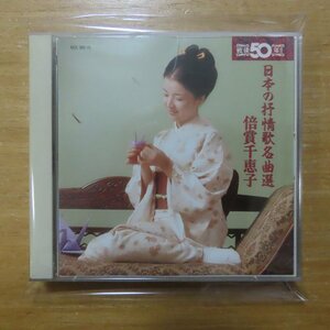 41082969;【2CD】倍賞千恵子 / 戦後50年?日本の抒情歌名曲選　KICX-369/70