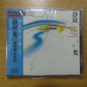 41083128;【未開封/CD】西村朗 / 静寂と光(FOCD2540)