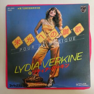 10016792;【国内盤/プロモ白ラベル/7inch】Lydia Verkine リディア・バーキン / 栄光への賛歌 / わたしは女