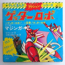 10017007;【国内盤/7inch】テレビまんが アクション シリーズ / ゲッターロボ / マジンガーZ_画像1