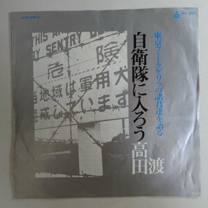 10017107;【国内盤/URC/7inch】高田渡 / 自衛隊に入ろう