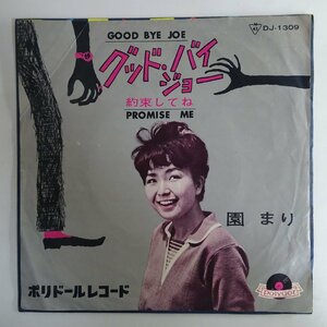 10017021;【国内盤/7inch】園まり / グッドバイ・ジョー Good Bye Joe / 約束してね Promise Me