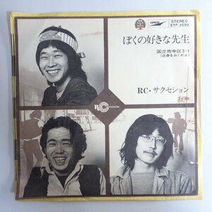 10017039;【国内盤/7inch】RC・サクセション / ぼくの好きな先生