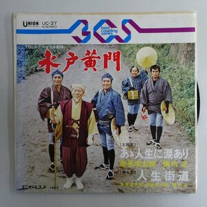 10017012;【国内盤/7inch】里見浩太郎, 横内 正, 高橋元太郎 / 水戸黄門 (Mitokoumon)