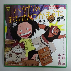 10017901;【国内盤/7inch】中山千夏 大野進 / バケツのおひさんつかまえた / チエちゃん音頭