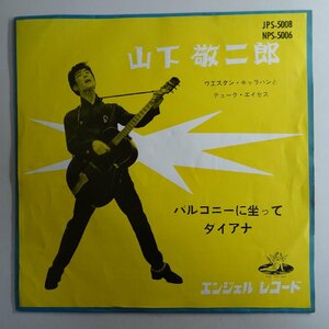 10017828;【国内盤/7inch】山下敬二郎 / バルコニーに坐って