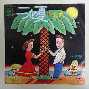 10017757;【国内盤/7inch】愛奴 浜田省吾 / 二人の夏