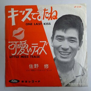 10017741;【国内盤/東芝赤盤/7inch】佐野修 / キッスでまたね / 可愛いティーズ