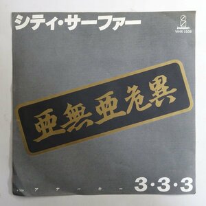 10017764;【国内盤/7inch】アナーキー 亜無亜危異 / シティ・サーファー