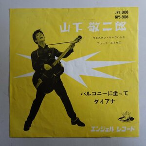 10017750;【国内盤/7inch】山下敬二郎 / バルコニーに坐って