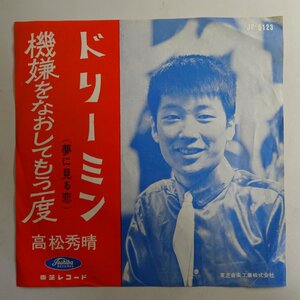 10017717;【国内盤/プロモ白ラベル/東芝赤盤/7inch】高松秀晴 / ドリーミン / 機嫌をなおしてもう一度