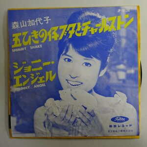 10017749;【国内盤/7inch】森山加代子 / 五ひきの仔ブタとチャールストン Shimmy Shake / ジョニー・エンジェル Johnny Angel