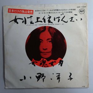 10017489;【国内盤/7inch】ヨーコ・オノ / 女性上位万才 - パート1 / パート2