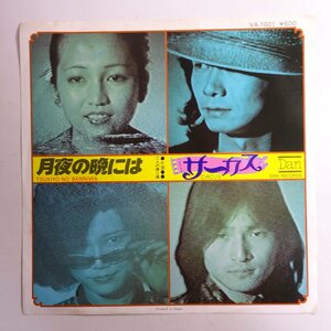 10017490;【国内盤/7inch】サーカス / 月夜の晩には