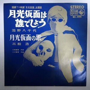 14027421;【国内盤/7inch】池野千代子 / 月光仮面は誰でしょう / 三船浩 / 月光仮面の歌