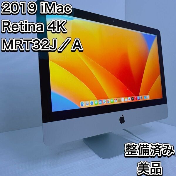 整備済　美品　2019 i Mac レティーナ　ディスプレー　4K 21.5インチ　メモリ8GB 
